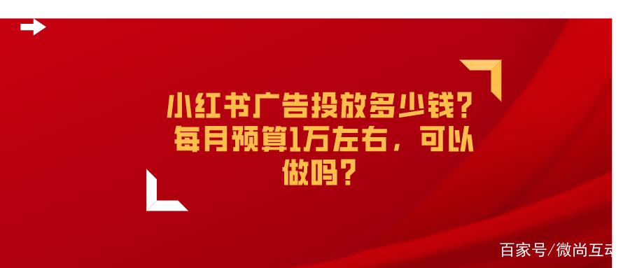 小红书广告投放多少钱？每月预算1万左右可以做吗？